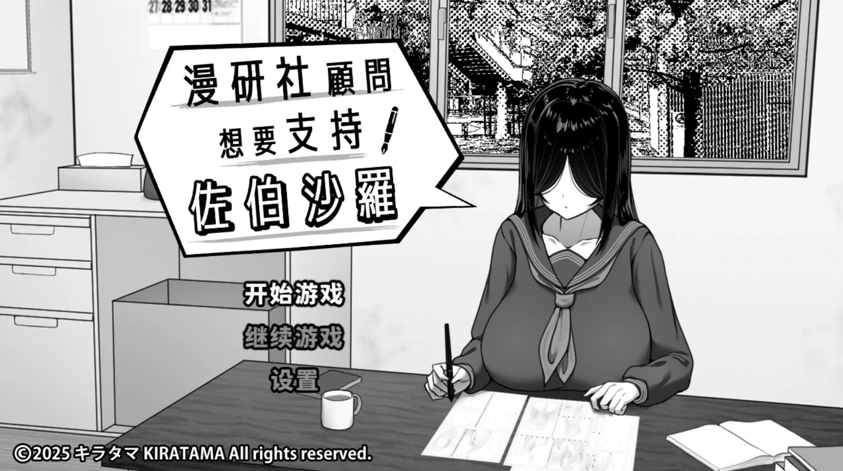 【日系SLG/官中/黑白】漫研社顾问想要支持佐伯沙罗 官方中文版【PC/0.45G】