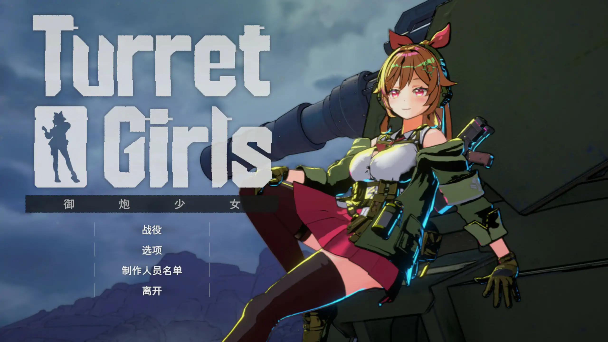 御炮少女 封面 1