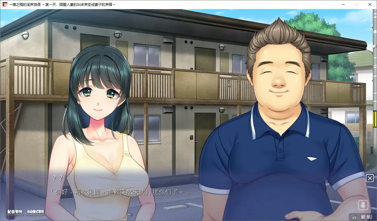 【日系ADV/官中/人妻】一墙之隔的淫声浪语 ~某一天,隔壁人妻的叫床声变成妻子的声音~官方中文版【PC/2.14G】 内容图 1