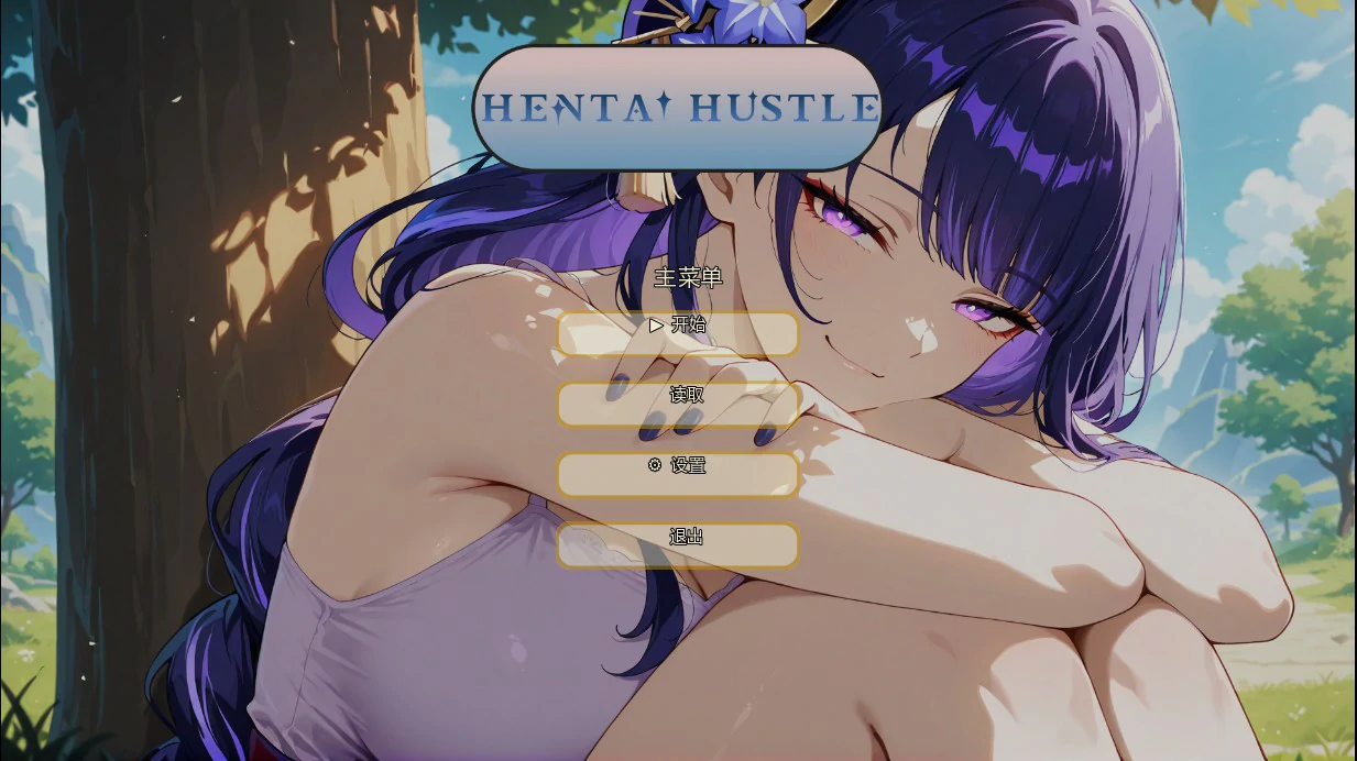 【日系SLG/AI汉化/同人】哈斯尔0.12 AI汉化版【PC+安卓/0.96G/更新】 封面图 1