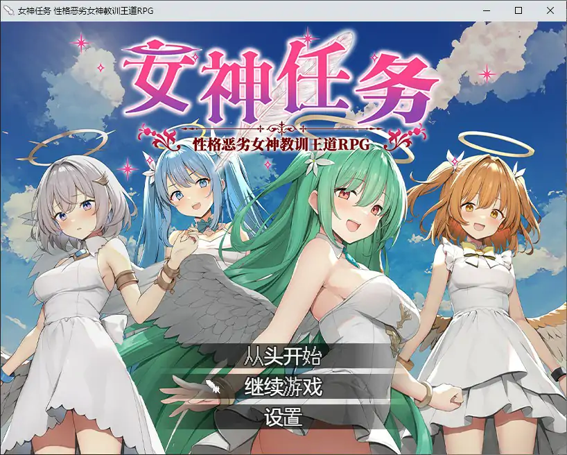 女神任务 性格恶劣女神教训王道