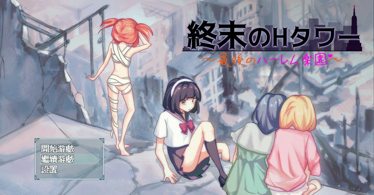 终末的H塔～最后的后宫乐园～ 封面 1