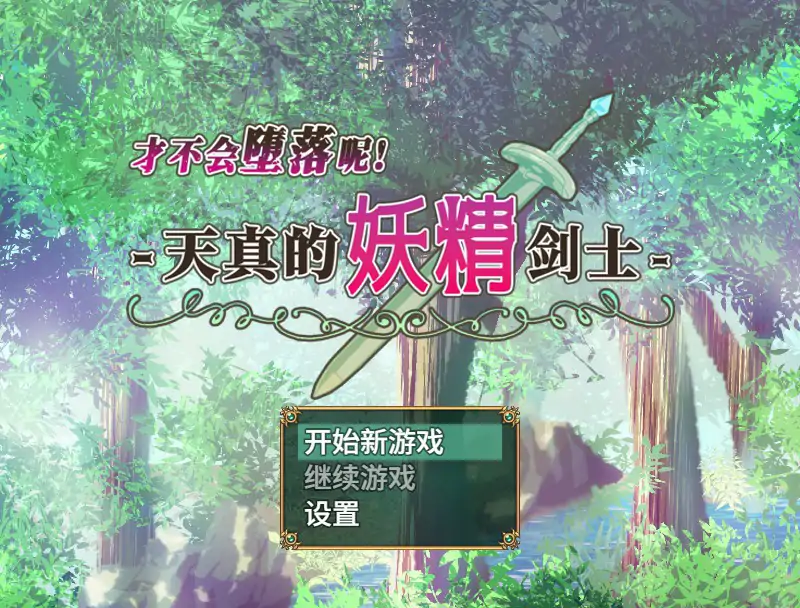 【日系RPG/官中/巨乳】才不会堕落呢!天真的妖精剑士 STEAM官方中文版【PC/0.55G】 封面图 1