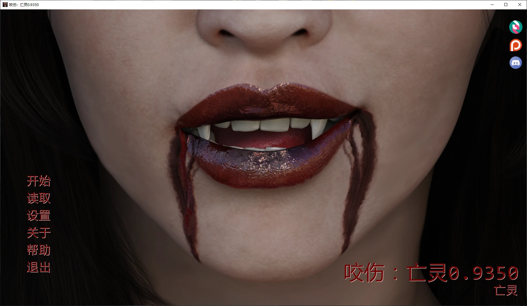 咬伤：亡灵