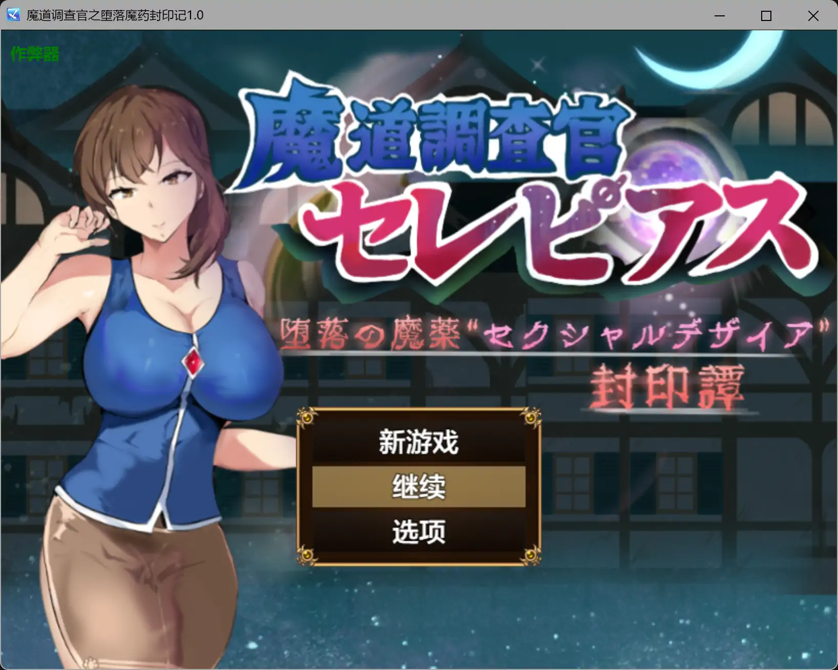 【日系RPG/AI汉化/堕落】魔道调查官之堕落魔药封印记1.0 AI汉化版【PC+安卓/2.16G】 封面图 1