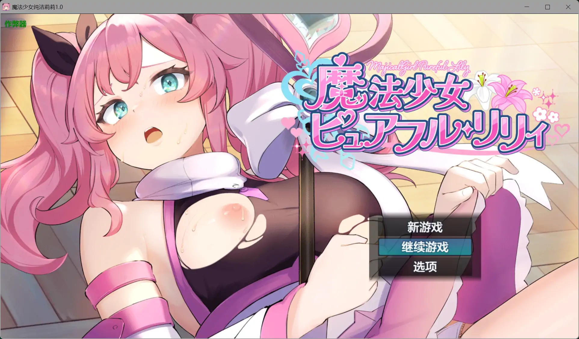 魔法少女纯洁莉莉 封面 1