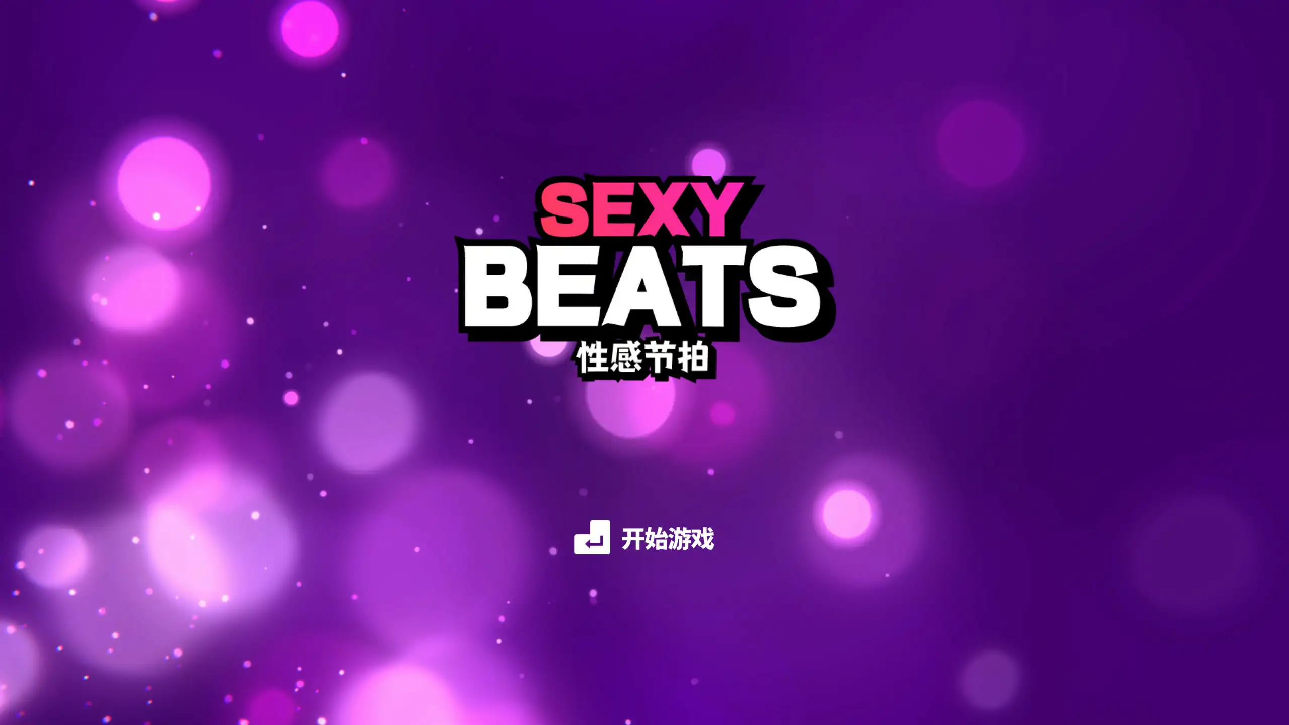 性感节拍 封面 1