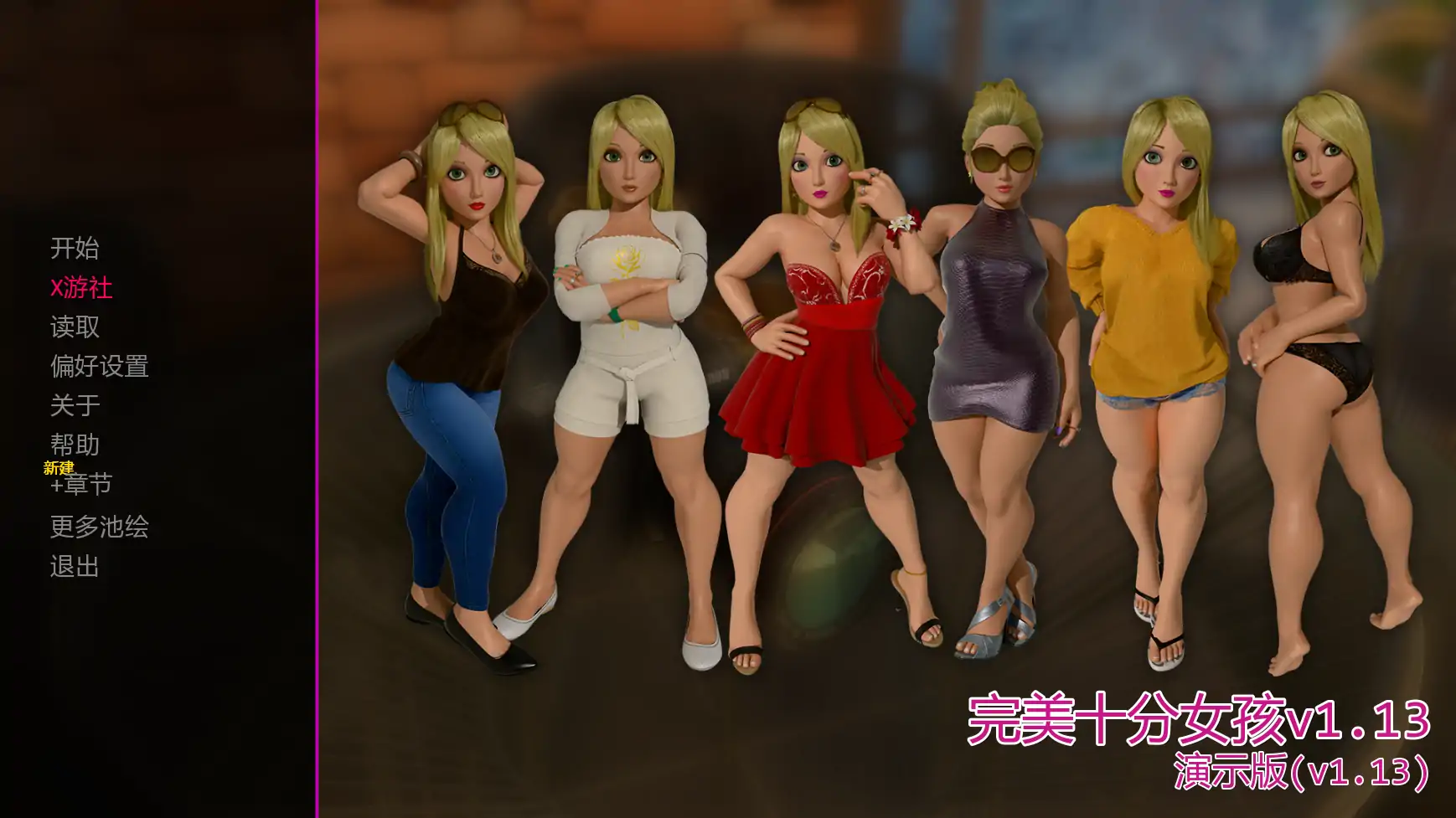 完美十分女孩v1.13 AI汉化版【PC+安卓/1.45G/更新】-依梦论坛