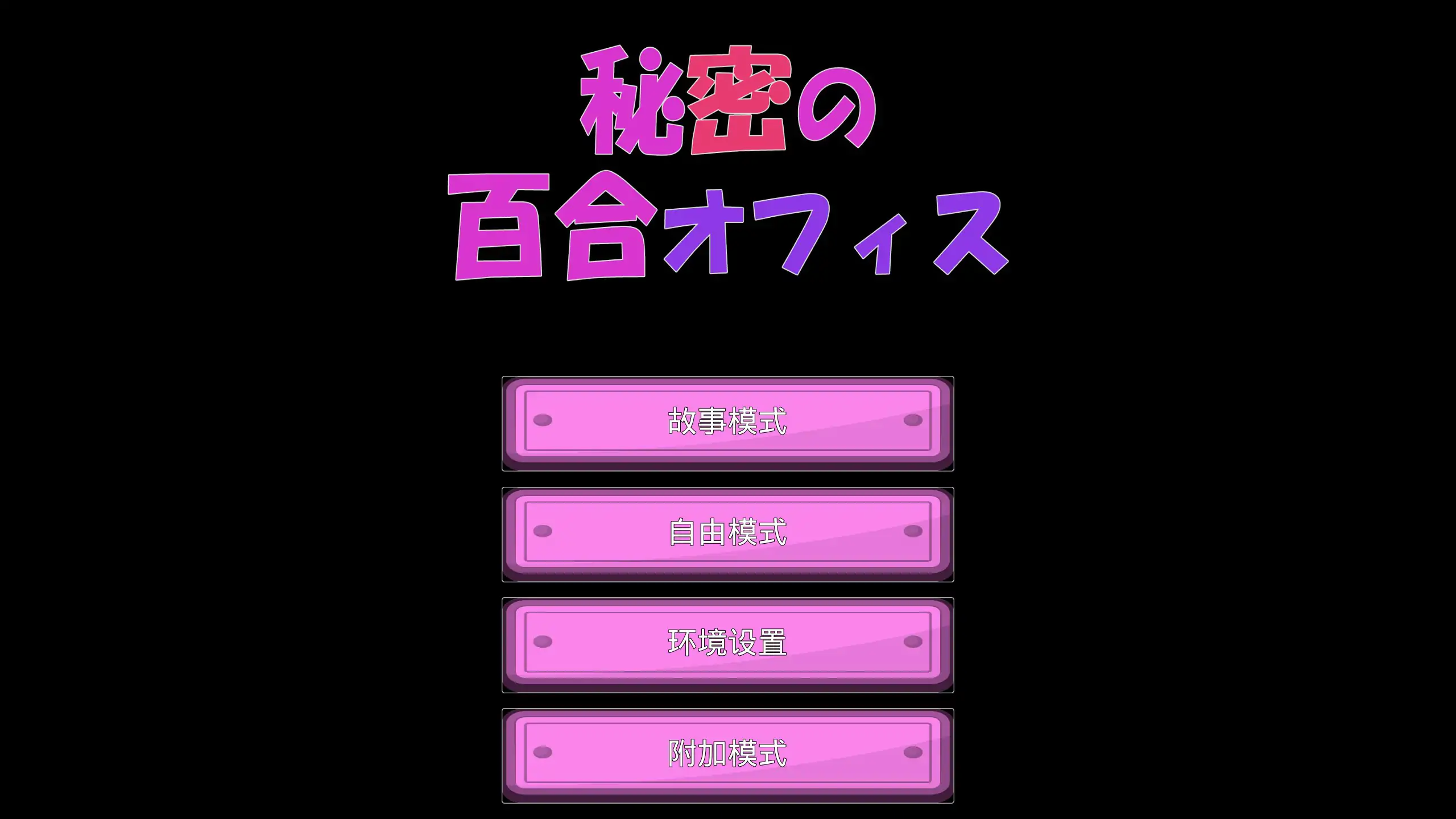 秘密的百合办公室 封面 1