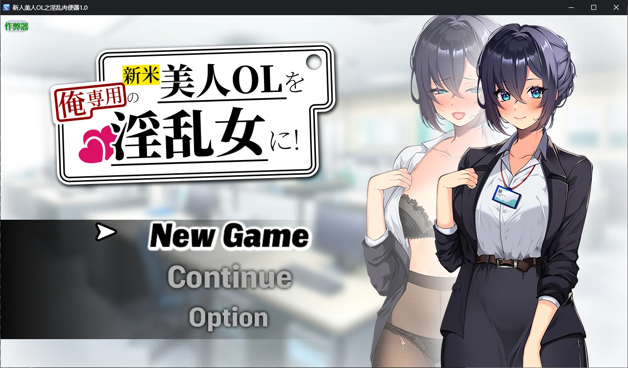 【日系RPG/AI汉化/调教】新人美人OL之淫乱肉便器1.0 AI汉化版【PC+安卓/1.2G/新作】 封面图 1