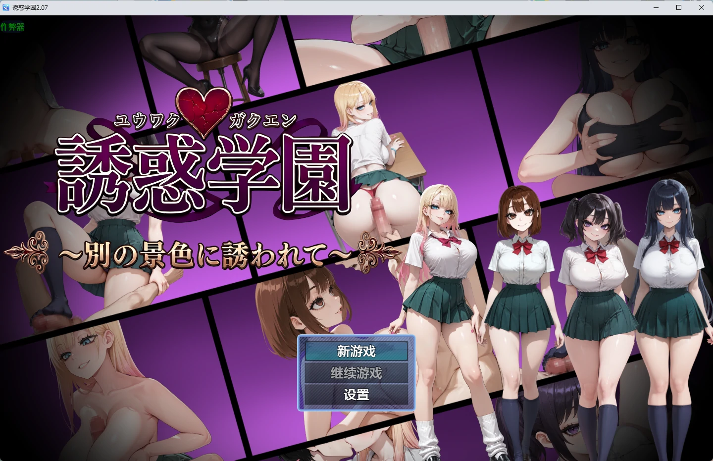 【日系RPG/AI汉化/2D】诱惑学园2.07 AI汉化版【PC+安卓/832MB】