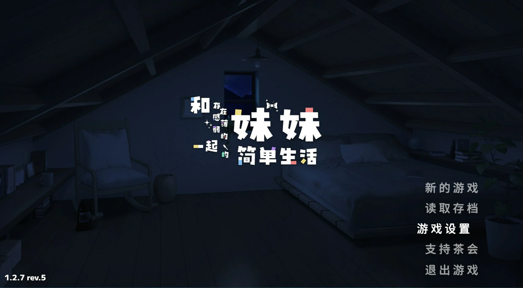 【日系SLG/官中/打怪】和存在感薄弱妹妹一起的简单生活V1.2.7 官方中文版【PC+安卓/3G】 封面图 1