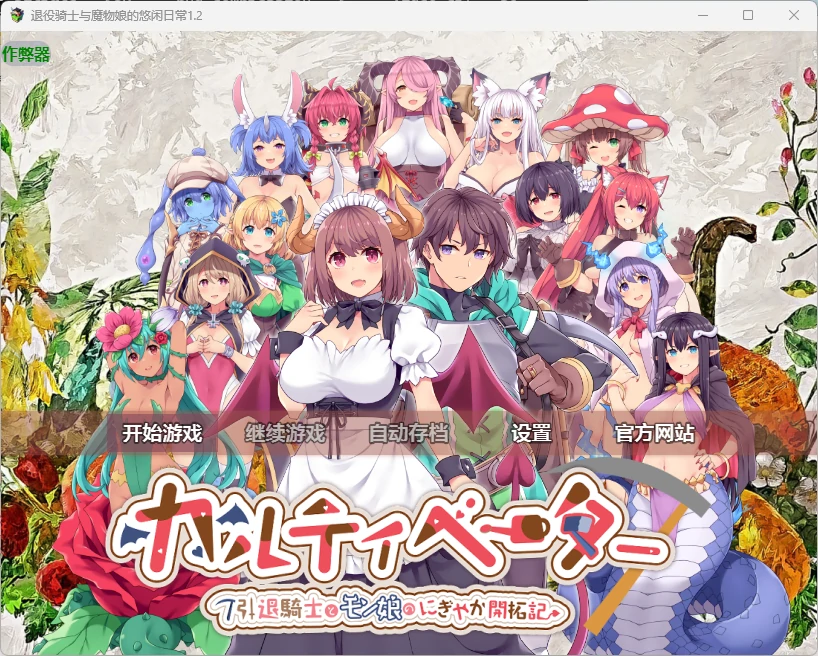 【日系RPG/AI汉化/后宫】退役骑士与魔物娘的悠闲日常1.2 AI汉化版【PC/2.57G】