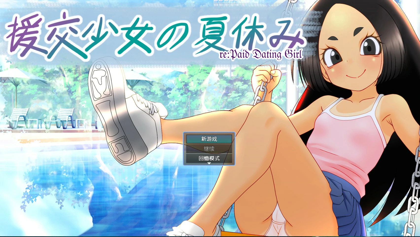 【日系ADV/官中/少女】援交少女的暑假 官方中文版【PC/1.1G】