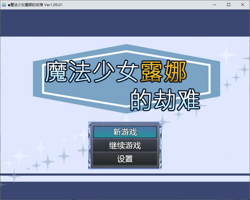 魔法少女露娜的劫难 封面 1