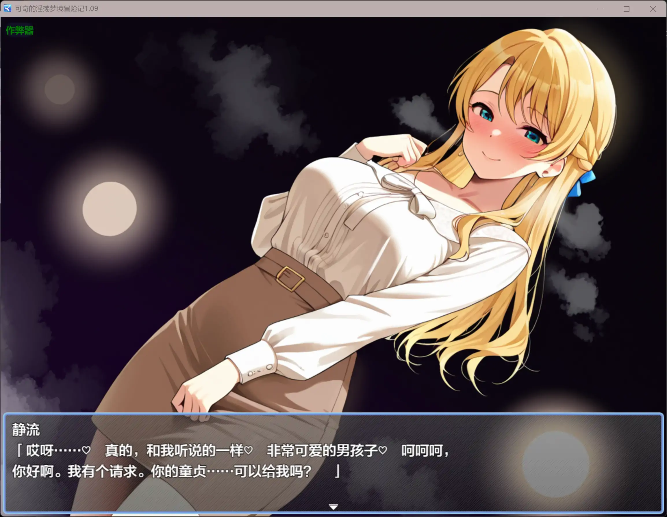 图片[2]-可奇的淫荡梦境冒险记1.09 AI汉化版【PC+安卓/1.57G】 - 依梦论坛-依梦论坛