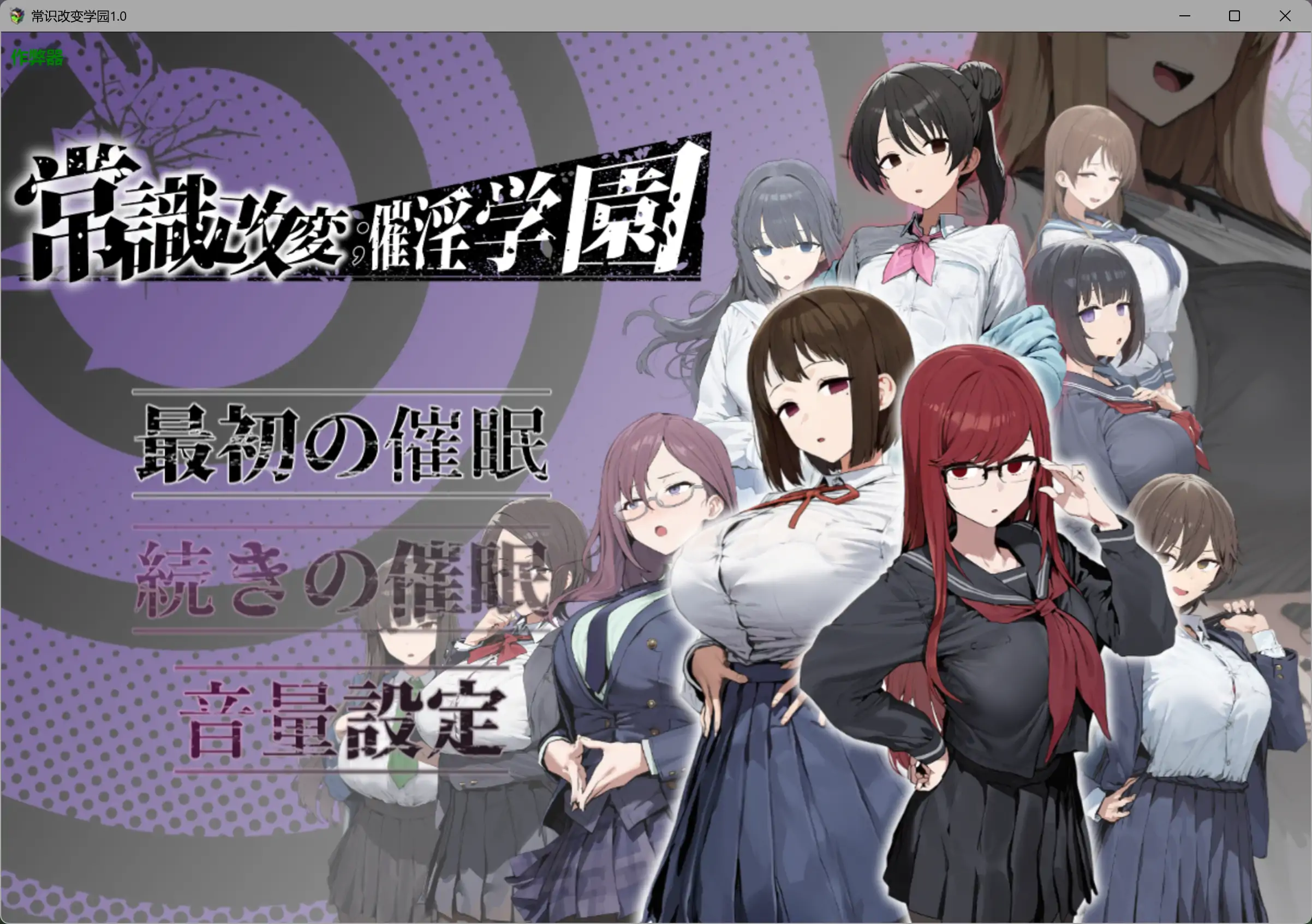 【日系RPG/AI汉化/制服】常识改变学园1.0 AI汉化版【PC+安卓/1.97G】