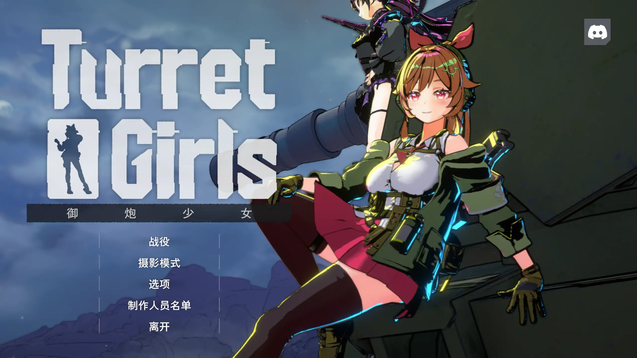 【日系ACT/官方中文/肉鸽】御炮少女26.04.17 官方中文【PC/1.14G/更新】 封面图 1