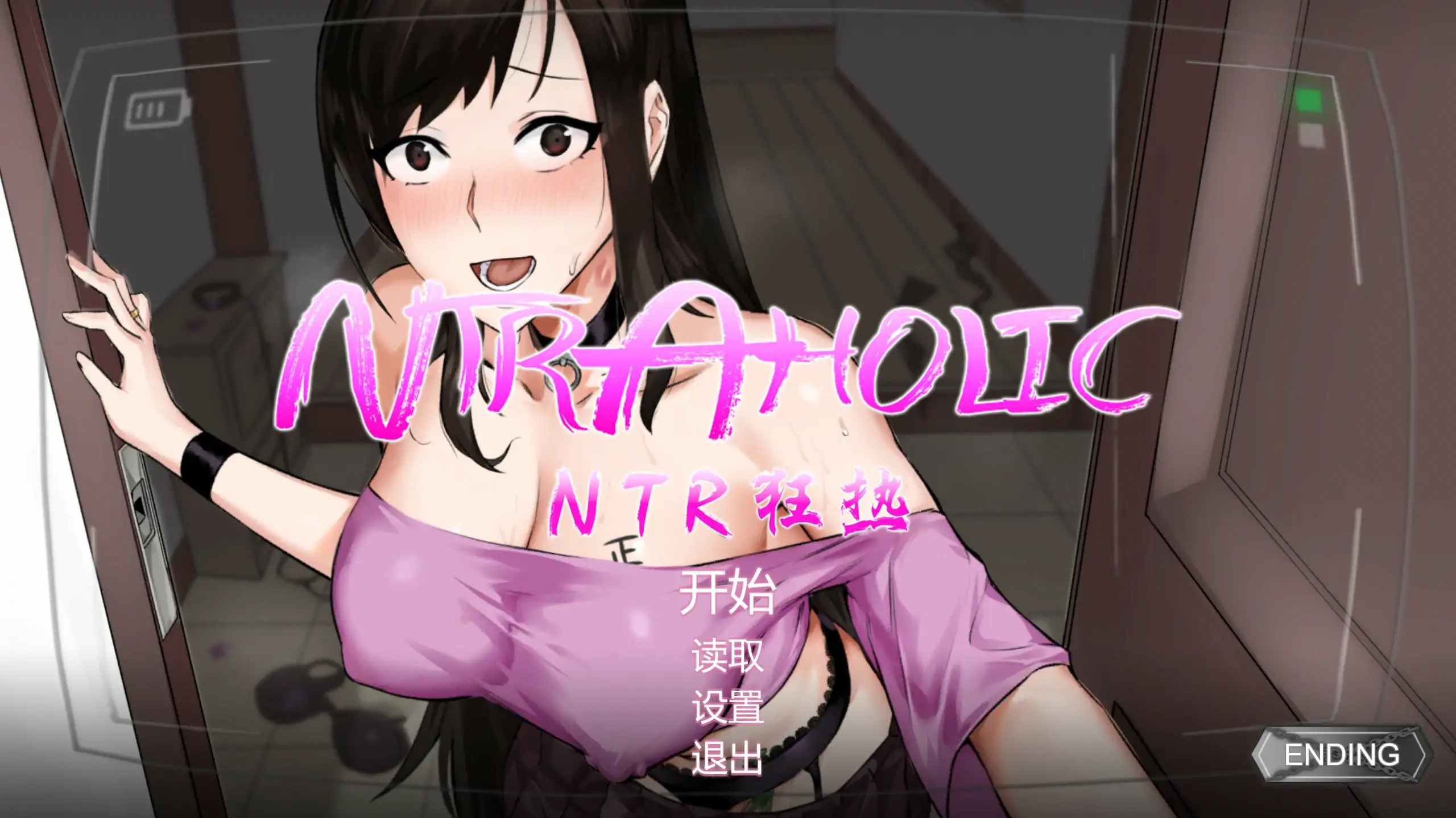 【日系SLG/官中/NTR】NTR狂热 V5.1.17s 官方中文版【PC/0.57G】