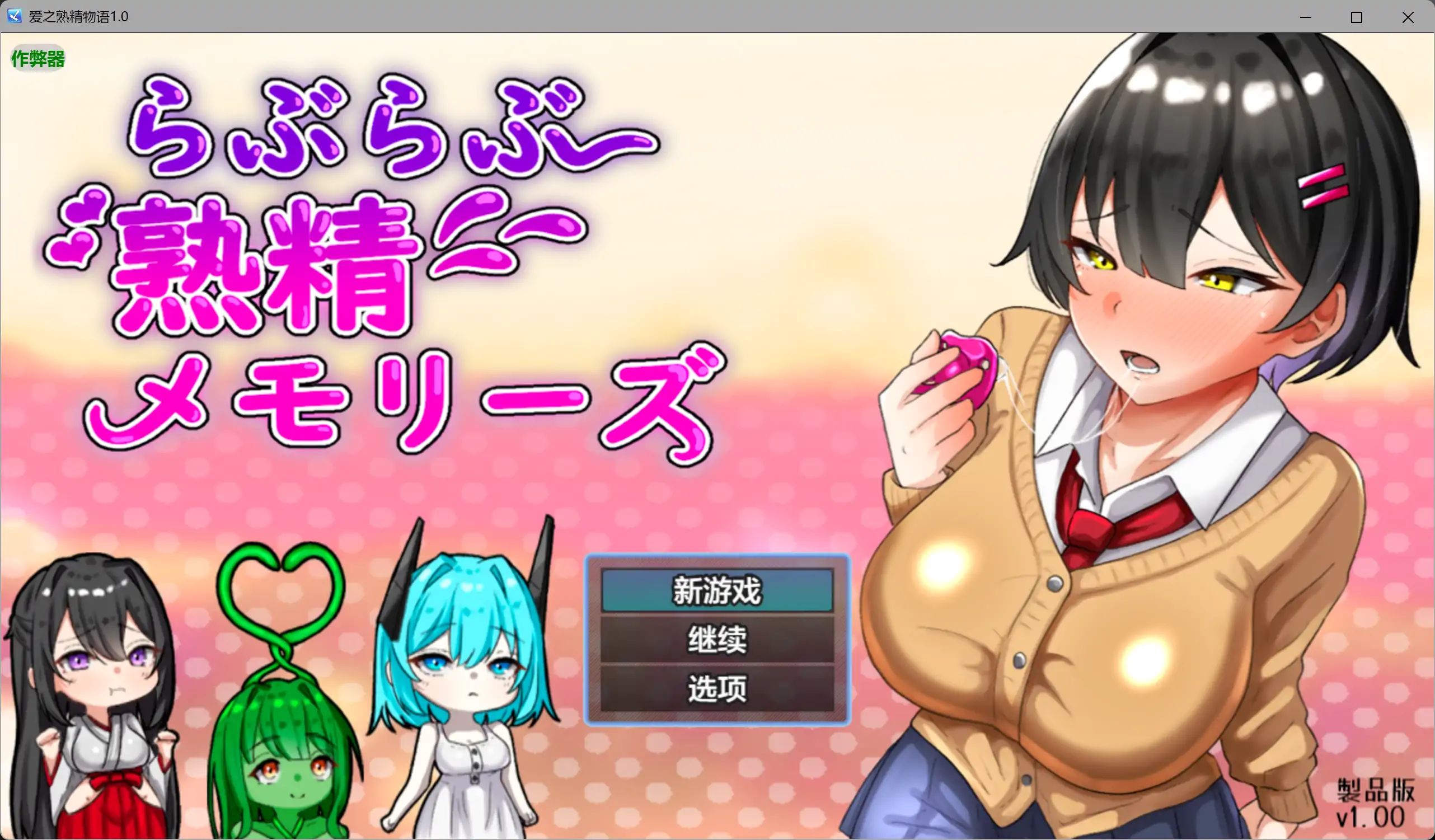 【日系RPG/AI汉化/甜蜜】爱之熟精物语1.0 AI汉化版【PC+安卓/2.71G】 封面图 1