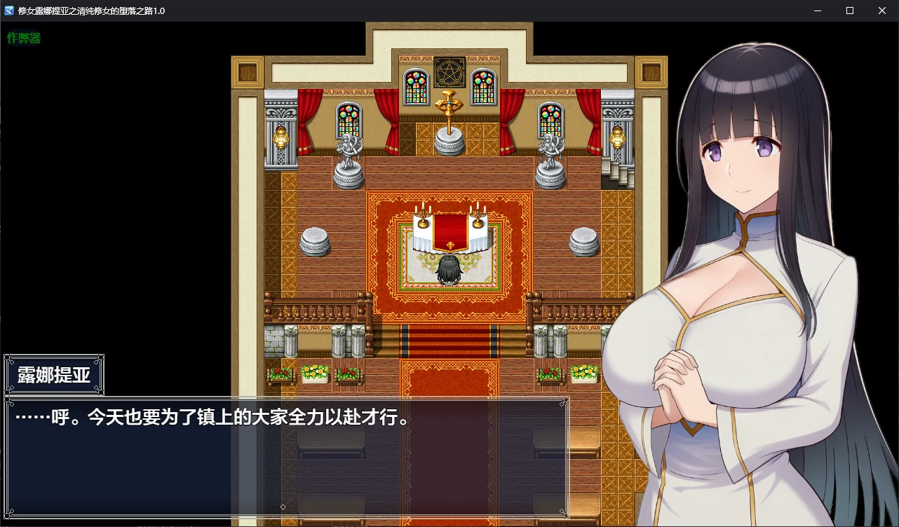 【日系RPG/AI汉化/调教】修女露娜提亚之清纯修女的堕落之路1.0 AI汉化版【PC+安卓/1.1G/新作】 封面图 2