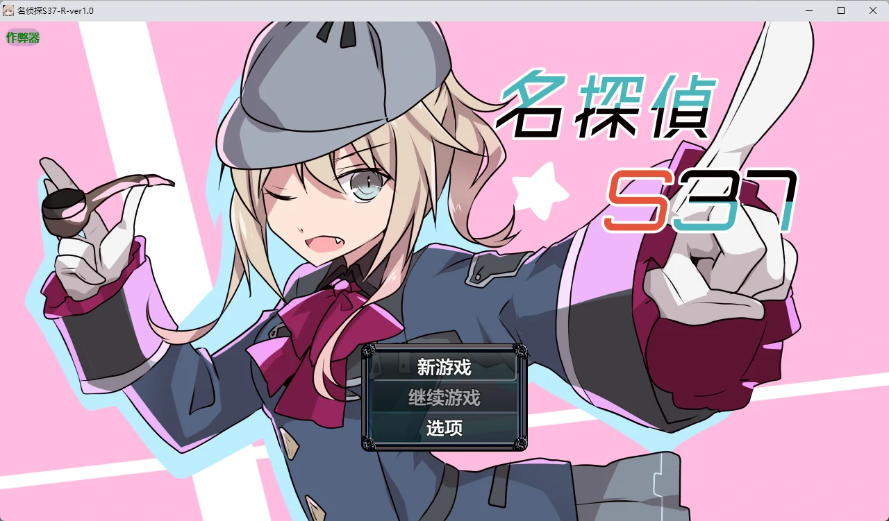 名侦探S37-R