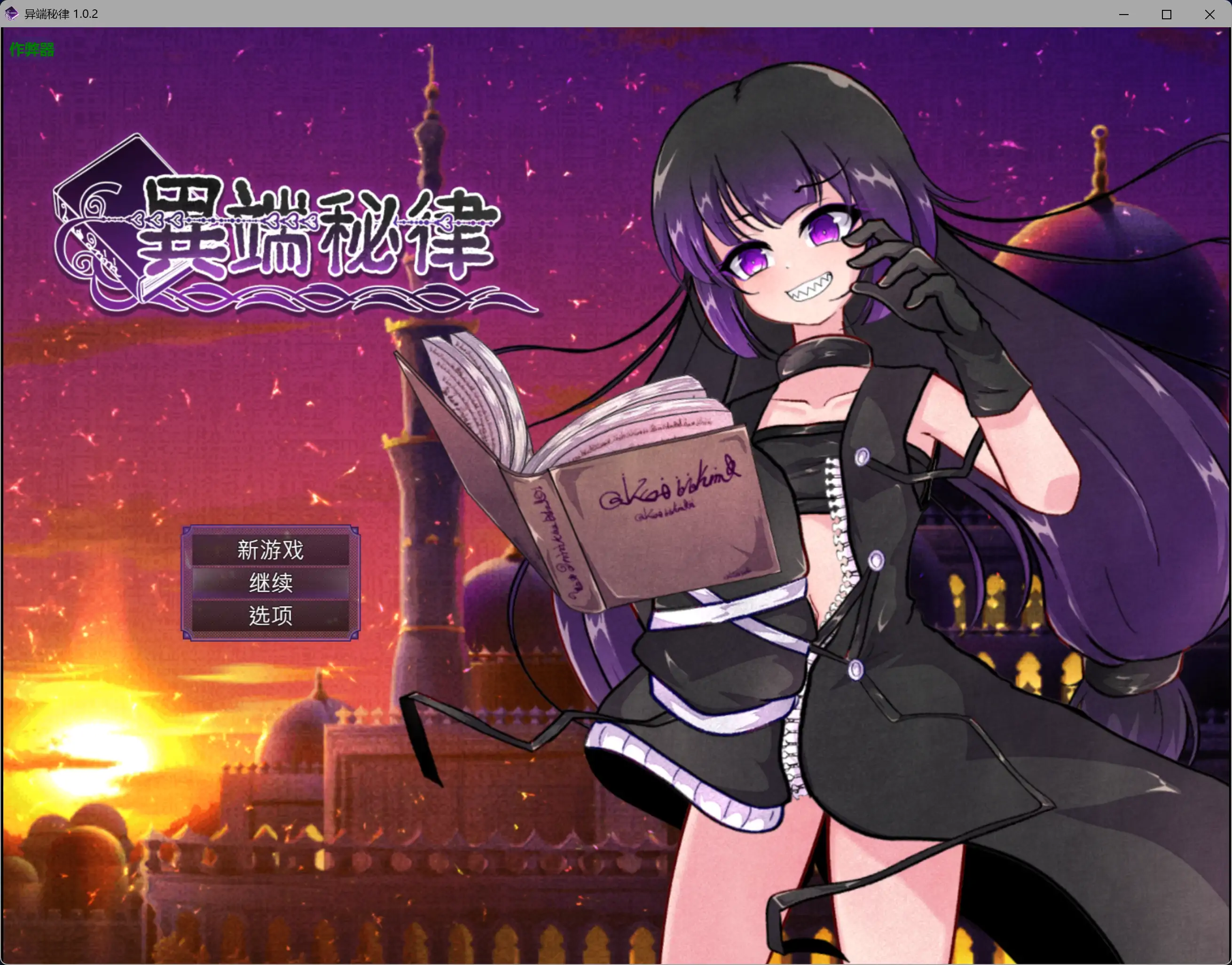 【欧美RPG/AI汉化/熟女】异端秘律1.0.2 AI汉化版【PC/1.15G/更新】