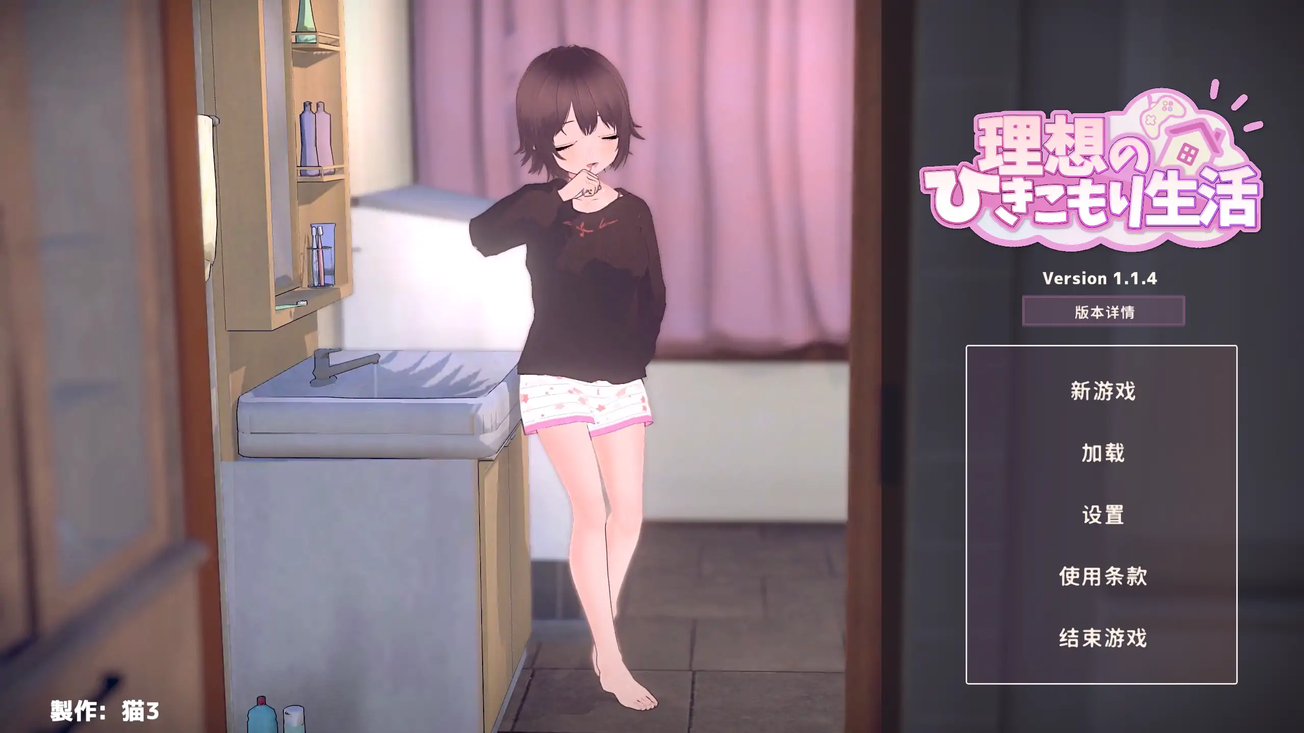 【日系SLG/官方中文/养成】理想中的宅家生活 ~父女亲密同居1.1.4 官方中文【PC/0.33G/更新】 封面图 1