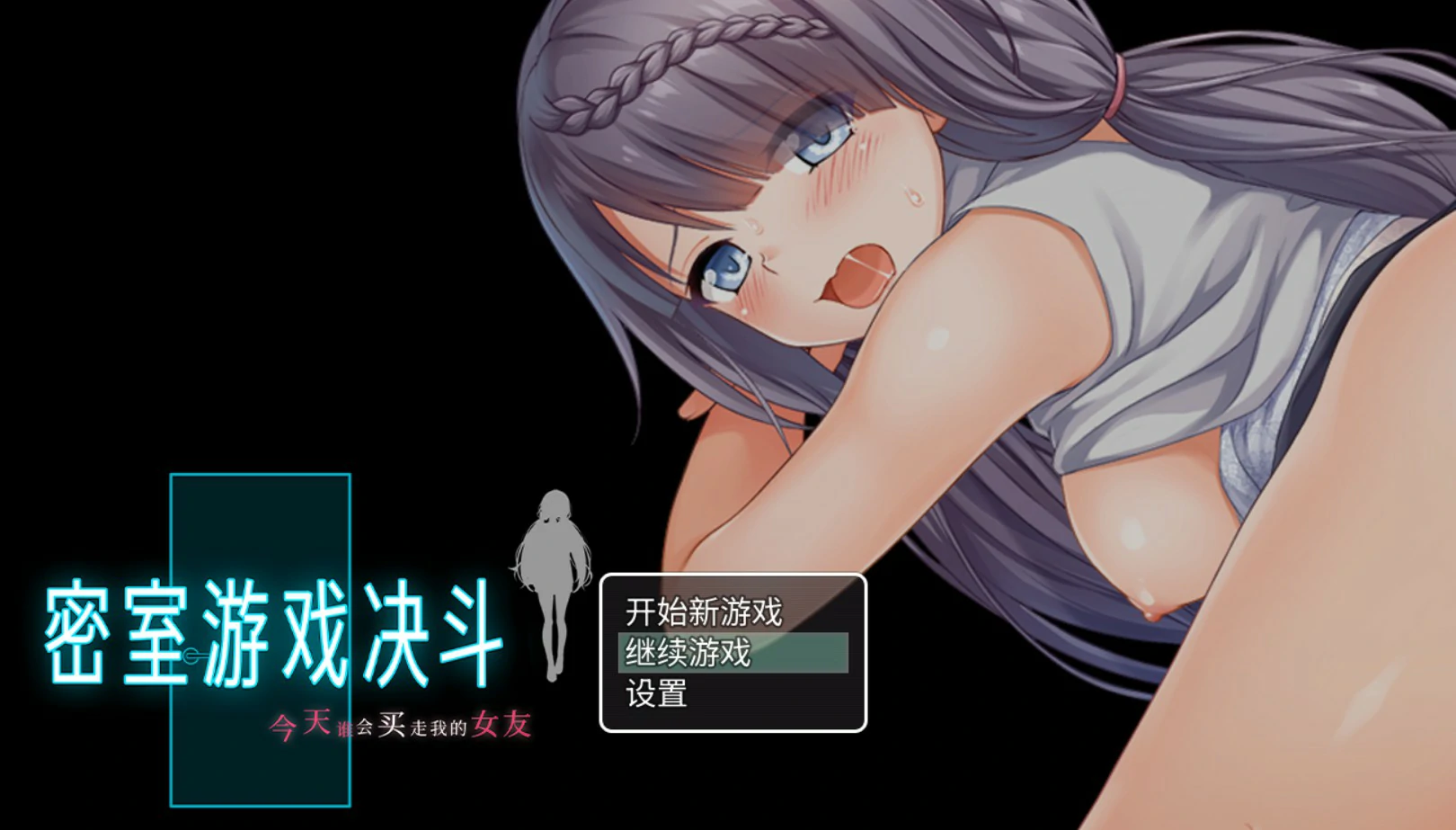 【日系RPG/官中/NTR】密室游戏决斗～今天谁会买走我的女友～官方中文版【PC/1.7G】