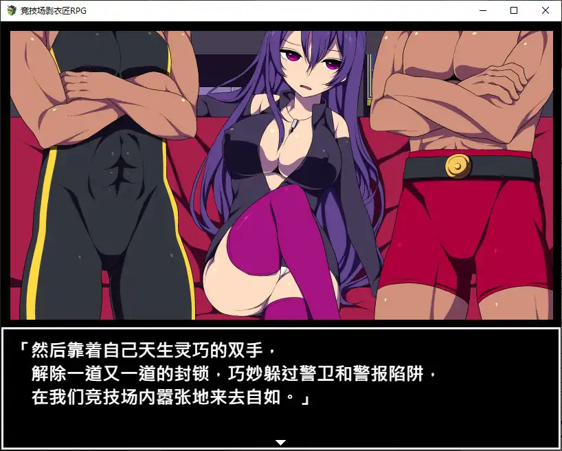 【日系RPG/官中/竞技】竞技场剥衣匠 官方中文步兵版【PC/0.3G】 封面图 2