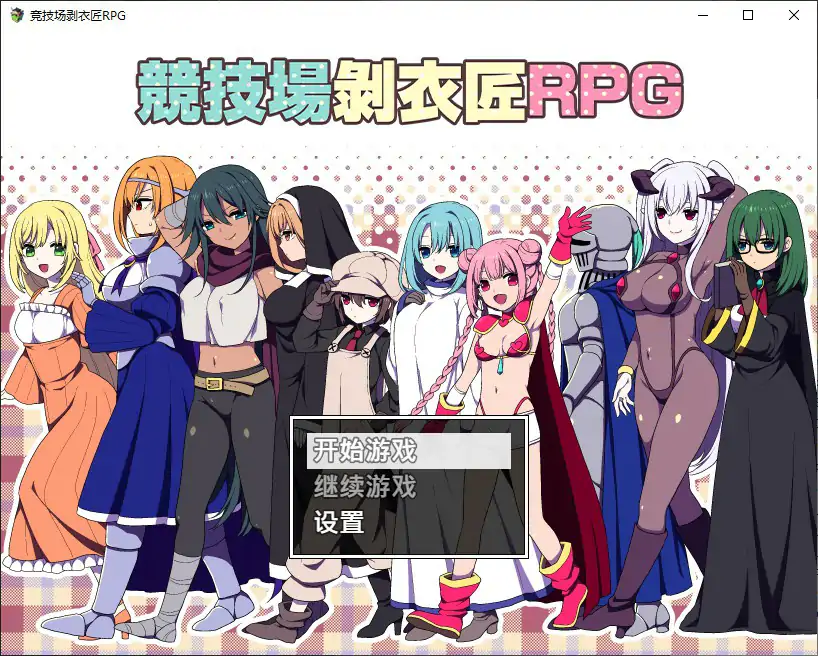 【日系RPG/官中/竞技】竞技场剥衣匠 官方中文步兵版【PC/0.3G】