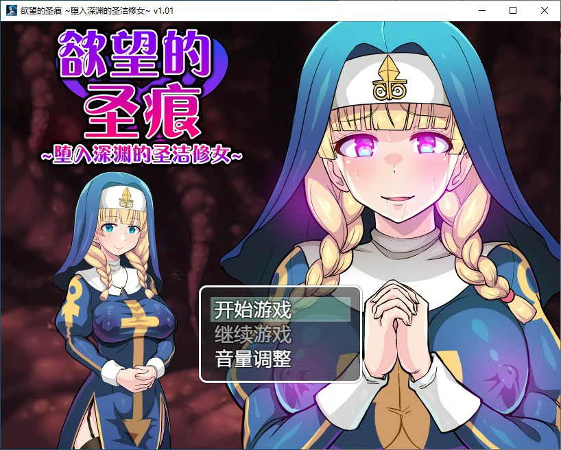 欲望的圣痕 ~堕入深渊的圣洁修女~ 封面 1