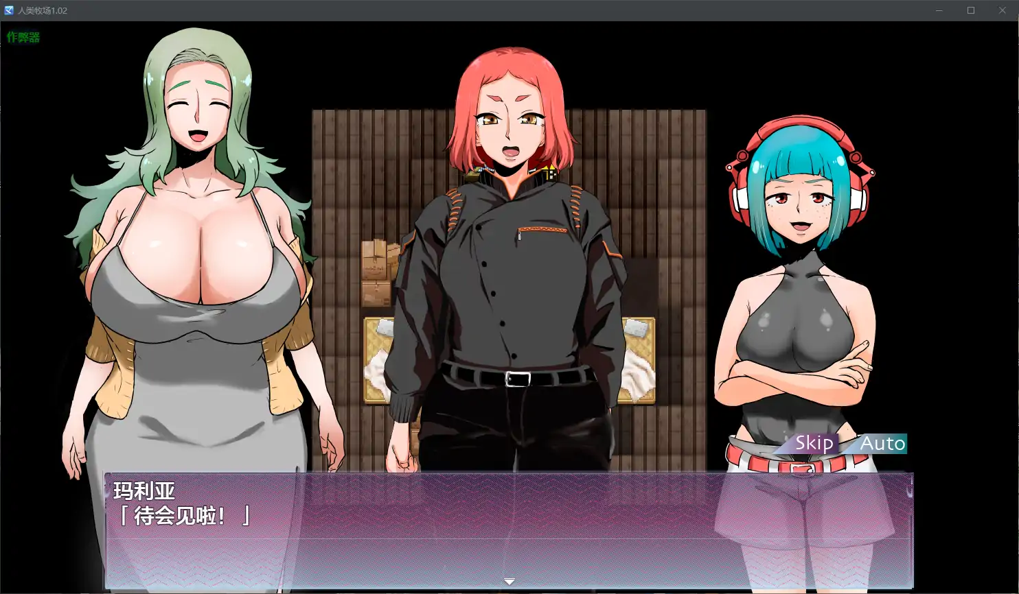 【日系RPG/AI汉化/巨乳】人类牧场1.02 AI汉化版【PC/0.6G】 内容图 2