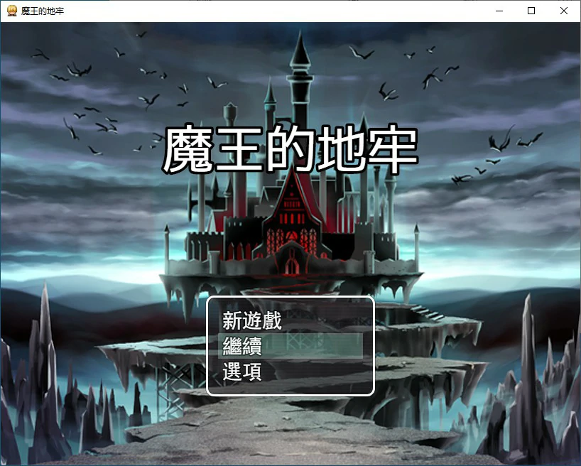 魔王的地牢 封面 1