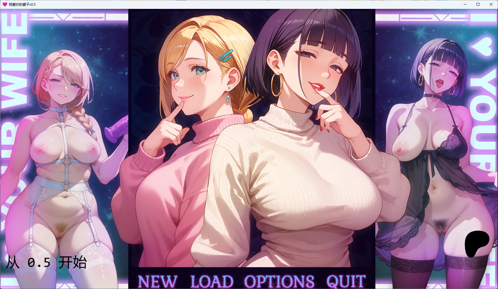 【日系SLG/AI汉化/2D】 我爱你的妻子v0.5 AI汉化版【PC+安卓/2.11G/更新】