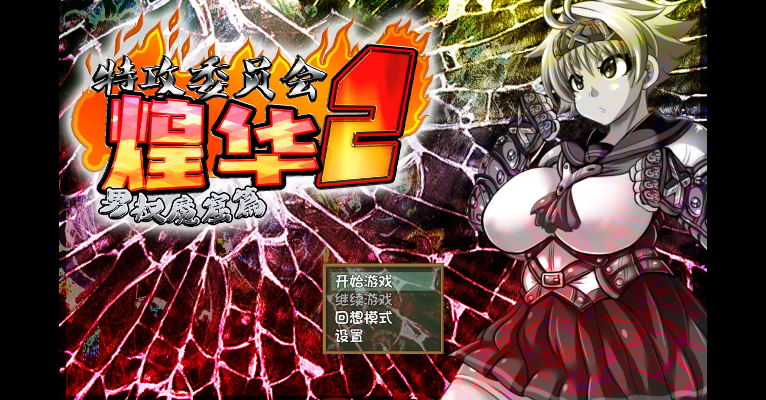 【日系RPG/官方中文/校园】特攻委员会煌华2 V1.04 官方中文【PC/0.41G】 封面图 1