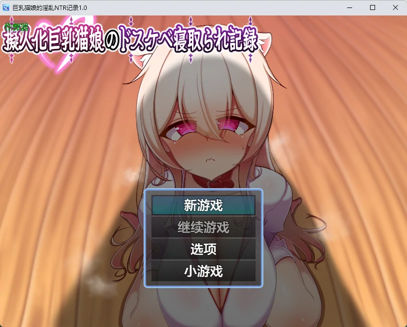 巨乳猫娘的淫乱NTR记录