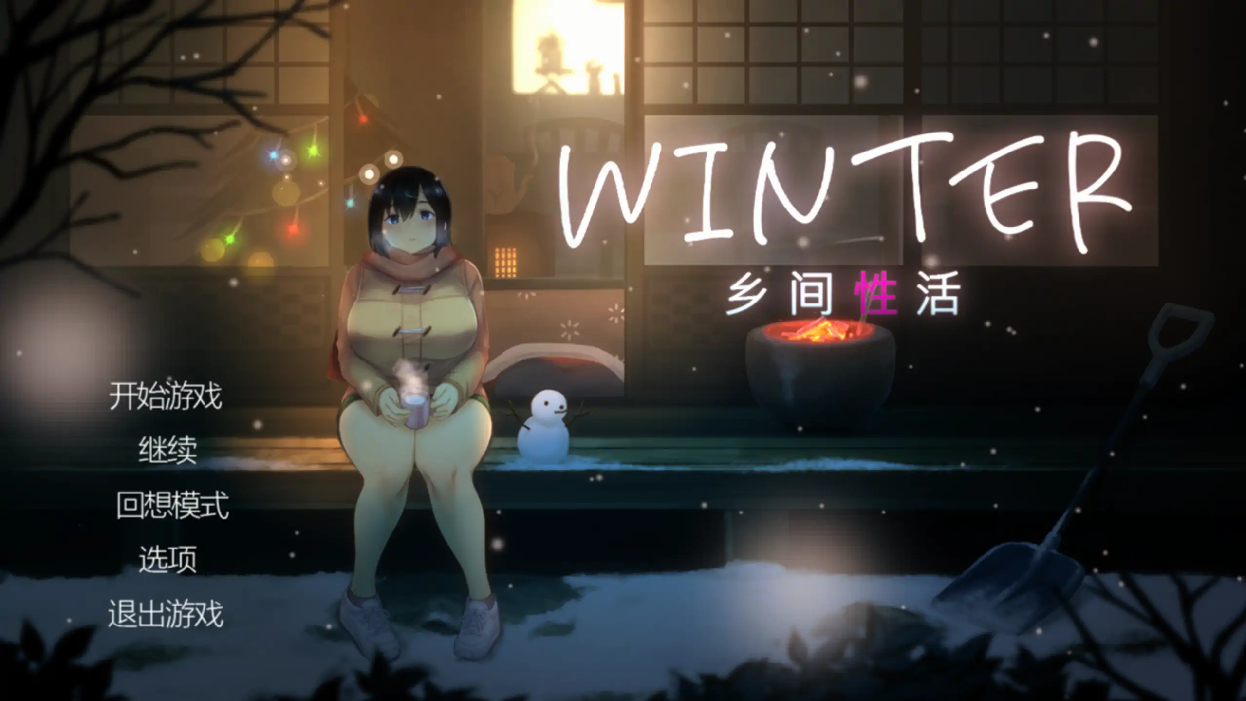 乡间性活