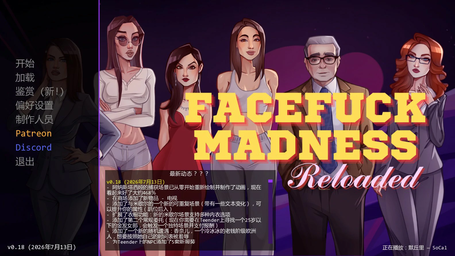 【欧美SLG/AI汉化/沙盒】颜射深喉重装版0.18 AI汉化版【PC+安卓/1.1G/更新】 封面图 1