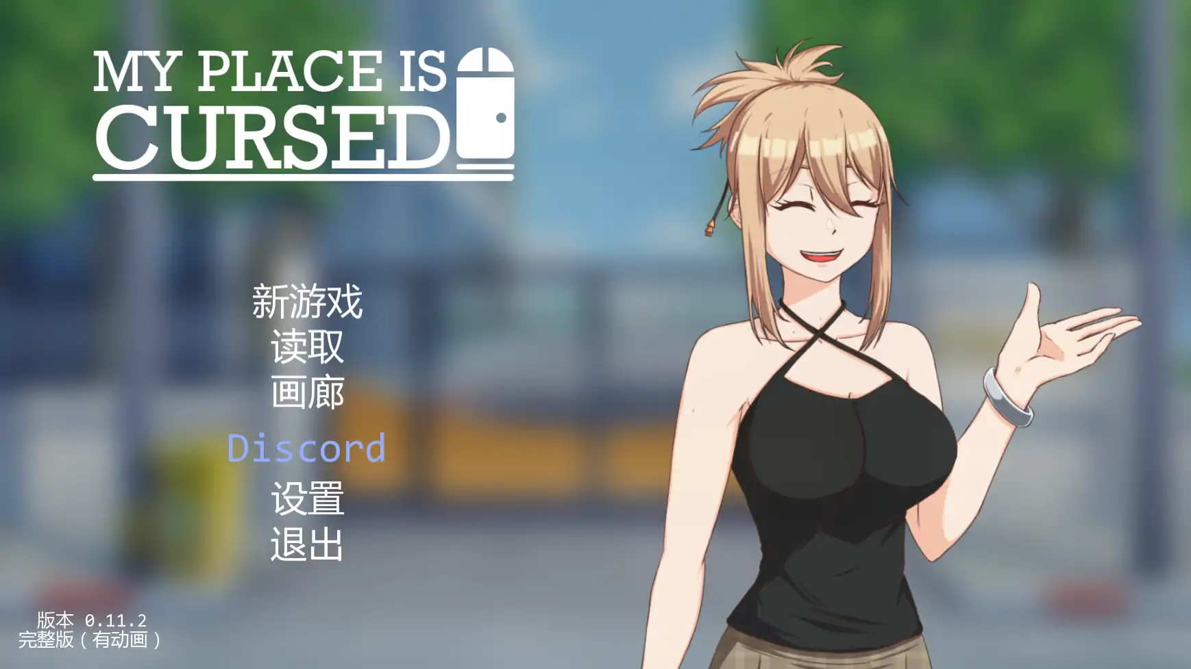 【日系SLG/AI汉化/窥视】我的地方被诅咒v0.11.2 AI汉化版【PC+安卓/2.36G/更新】