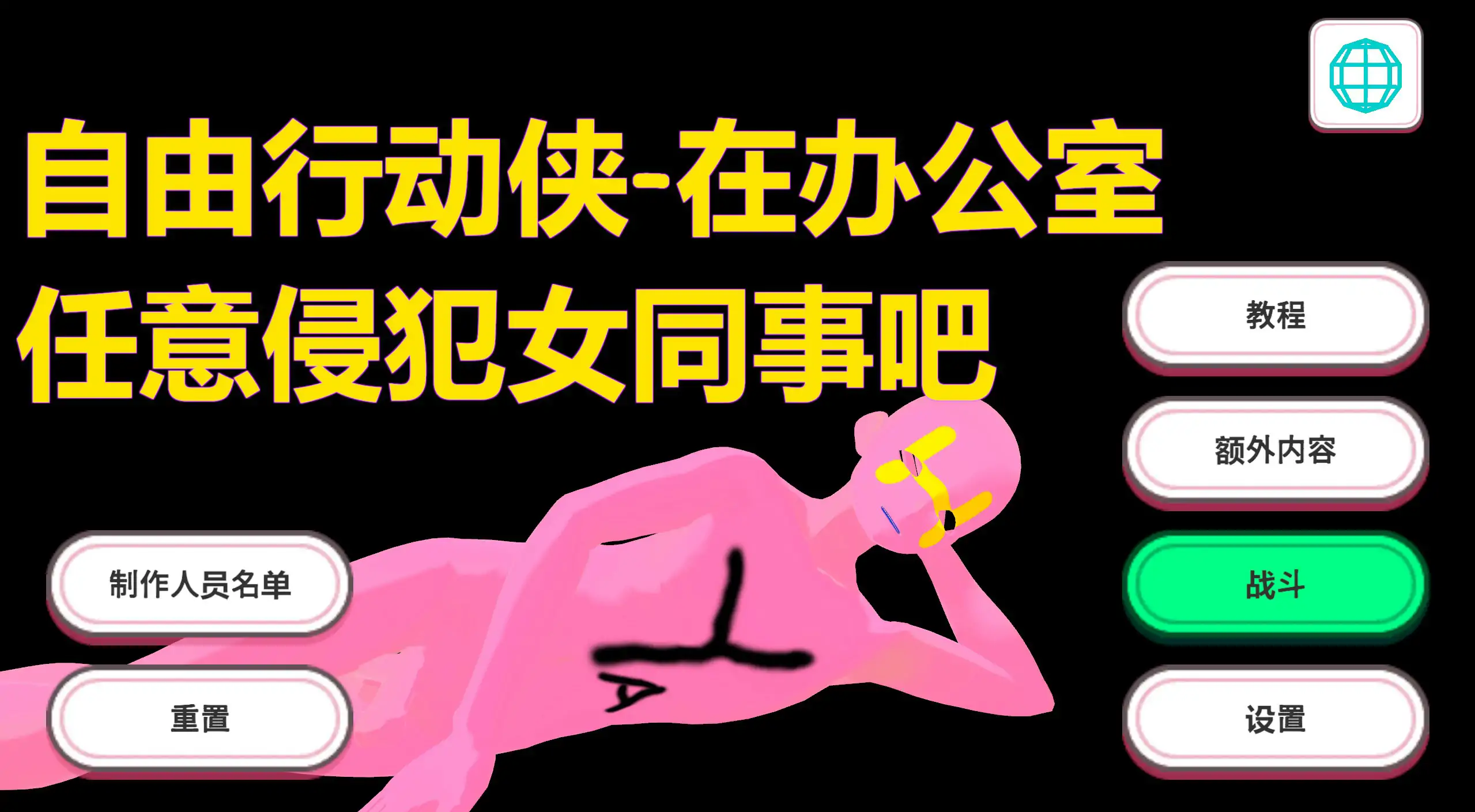 自由行动侠-在办公室任意侵犯女同事吧