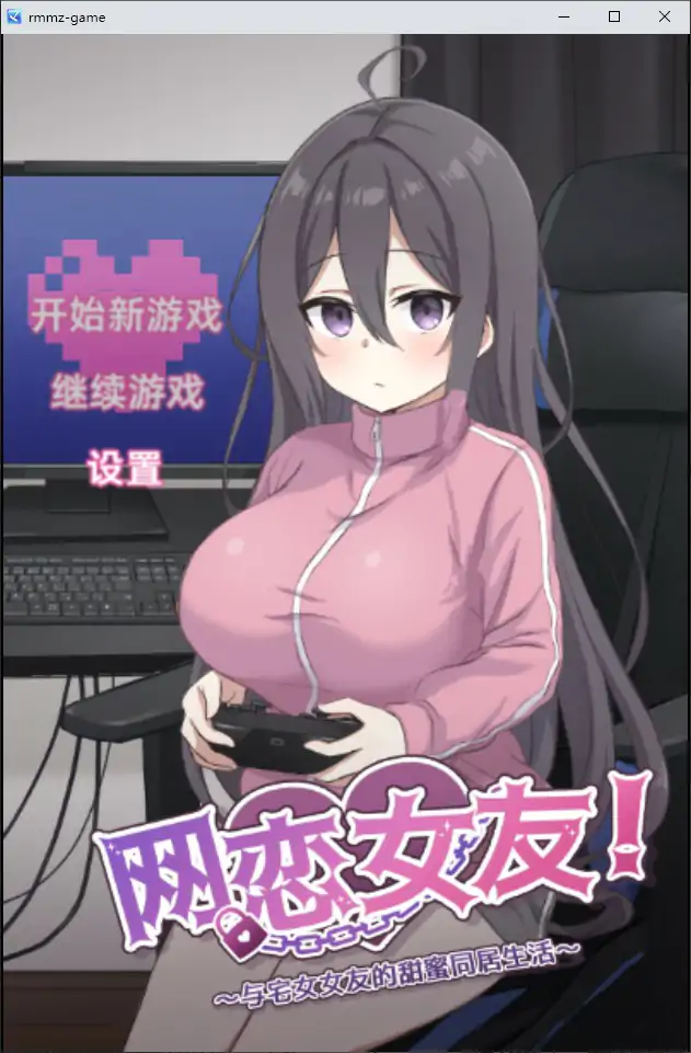 【日系SLG/官中/恋爱】网恋女友!~与家里蹲女友的甜蜜同居生活~官方中文版【PC/0.61G】 封面图 1