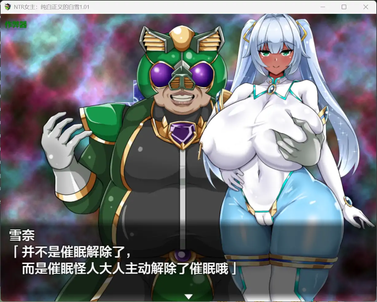 NTR女主：纯白正义的白雪 封面 2