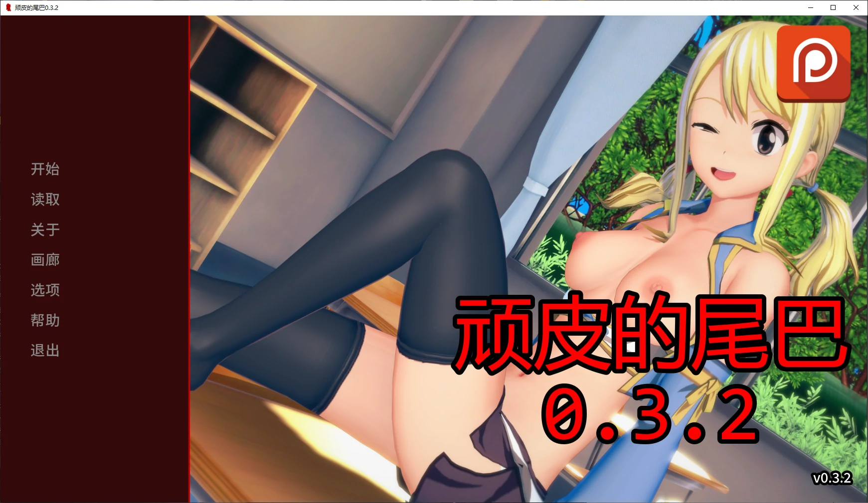 【日系SLG/AI汉化/后宫】顽皮的尾巴0.3.2 AI汉化版【PC+安卓/1.9G/更新】 封面图 1