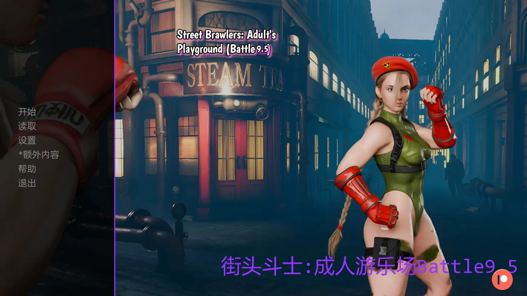 【欧美SLG/AI汉化/摸索】街头斗士:成人游乐场Battle9.5 AI汉化版【PC+安卓/1.79G/更新】 封面图 1