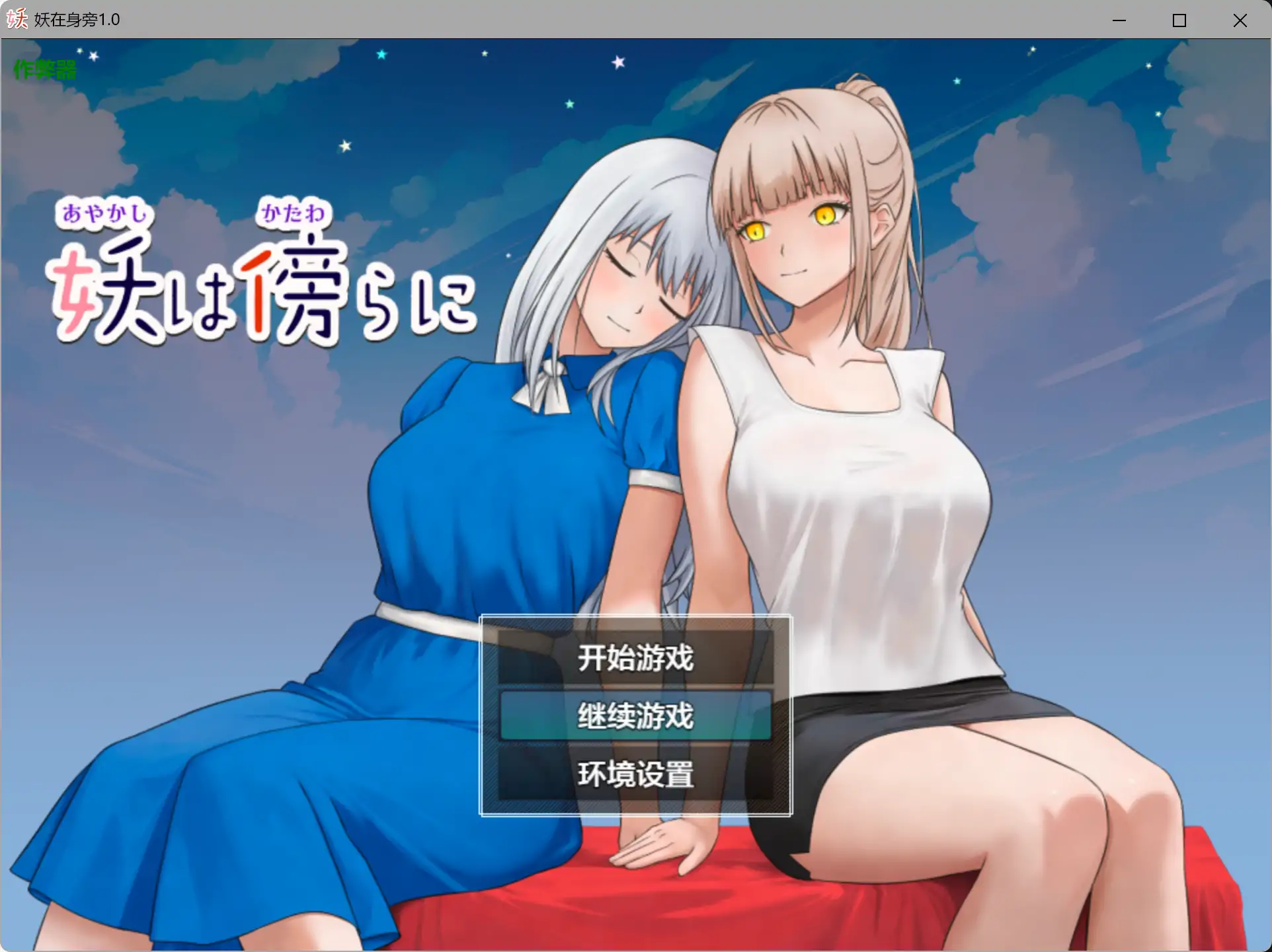 【日系RPG/AI汉化/女同】妖在身旁1.0 AI汉化版【PC+安卓/0.5G】 封面图 1