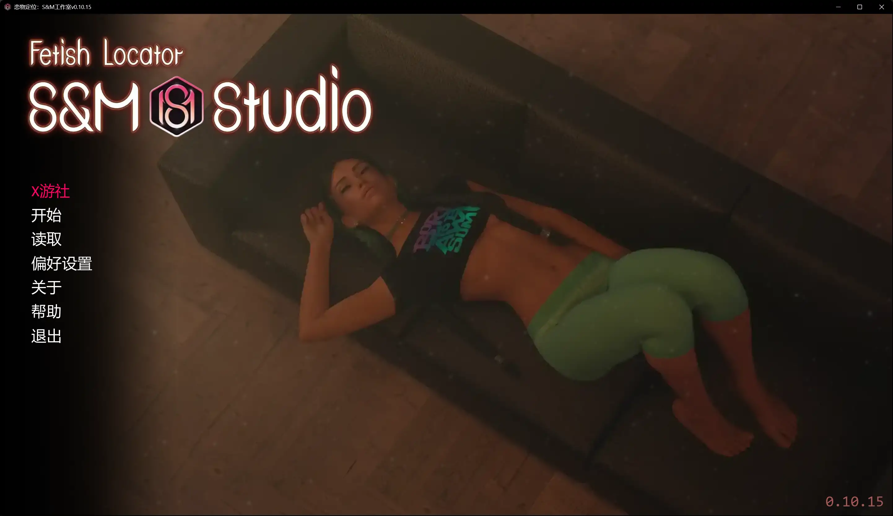 恋物定位：S&M工作室v0.10.15 封面 2