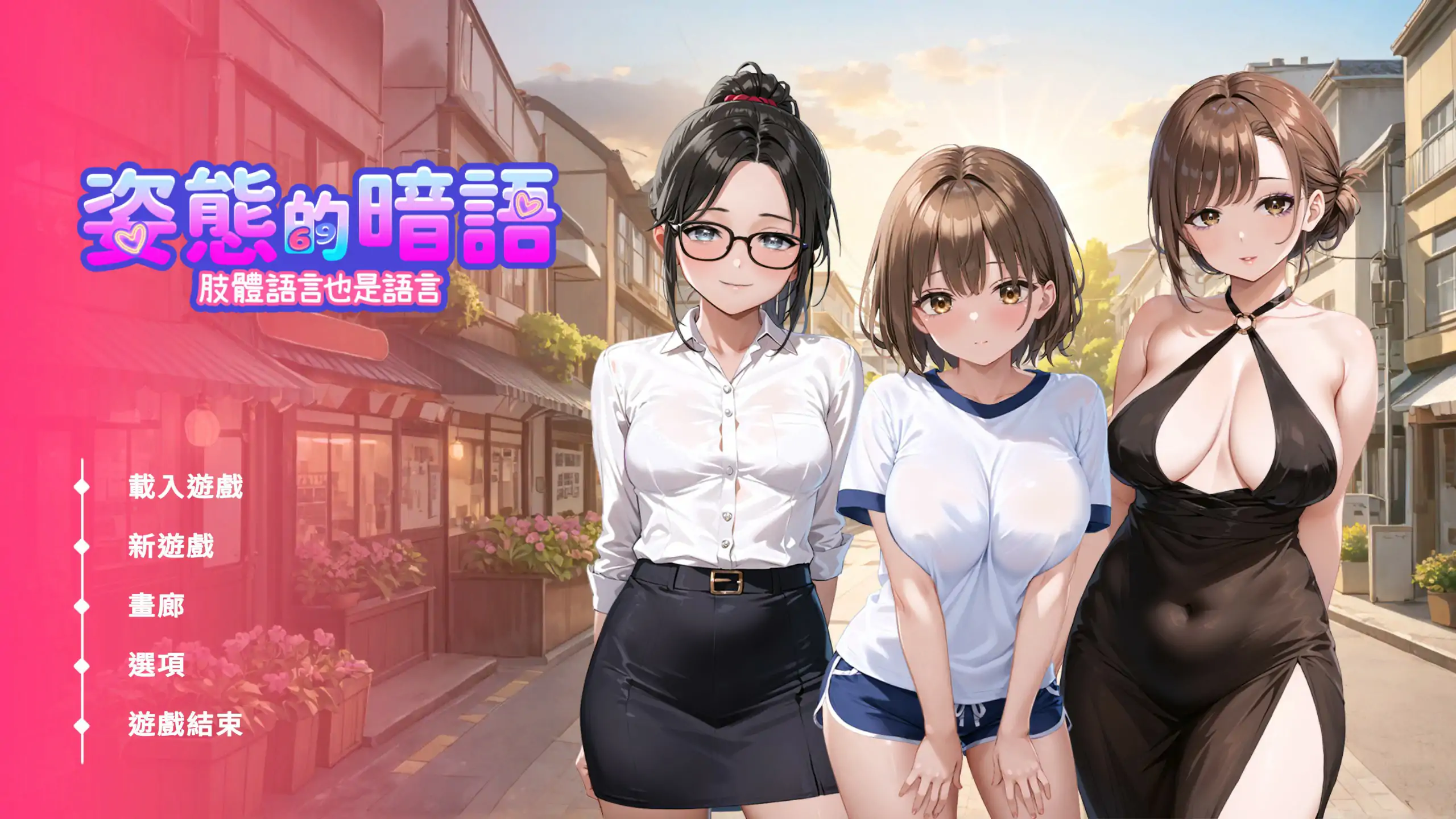 【日系SLG/官中/巨乳】姿态的暗语1.0 官方中文版【PC/1.6G】