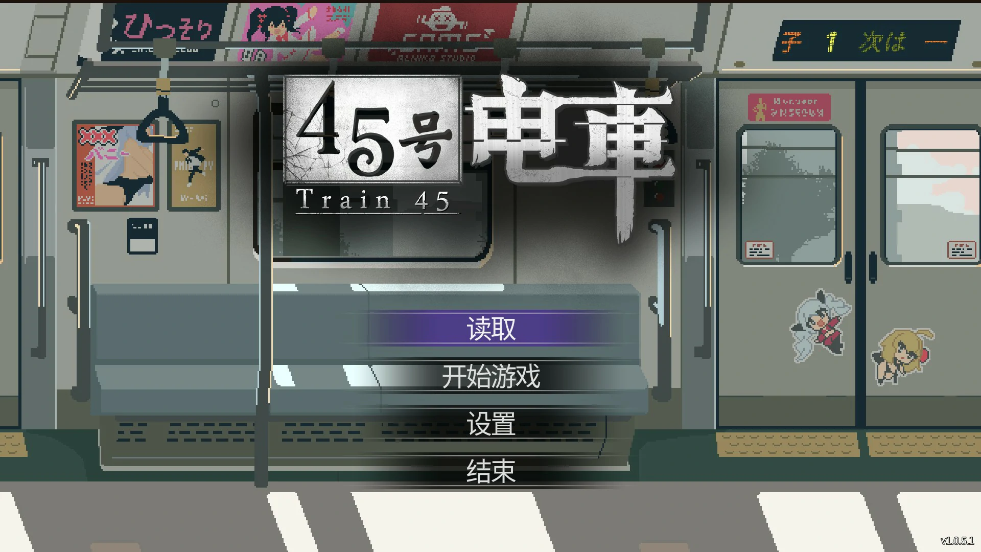【日系SLG/官中/像素】45号电车1.0.5.1 官方中文版【PC/1.5G/更新】 封面图 1