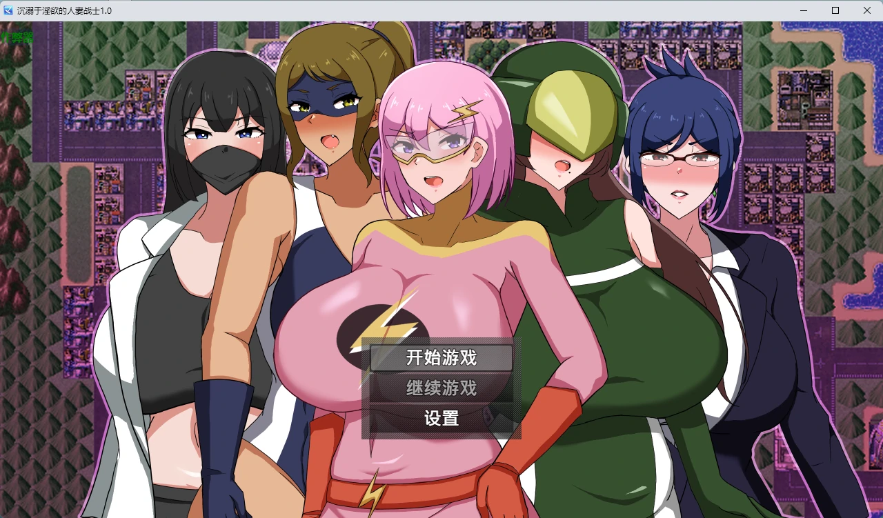【日系RPG/AI汉化/2D】沉溺于淫欲的人妻战士1.0 AI汉化版【PC+安卓/804MB】